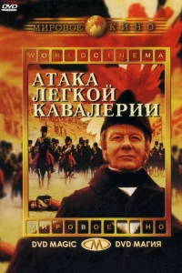 <h1>Атака легкой кавалерии</h1>