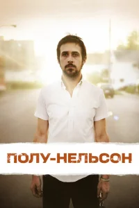 <h1>Полу-Нельсон</h1>