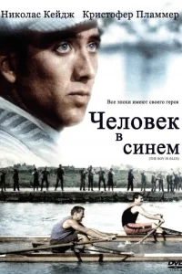<h1>Человек в синем</h1>