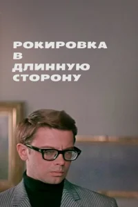 <h1>Рокировка в длинную сторону</h1>