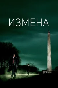 <h1>Измена</h1>