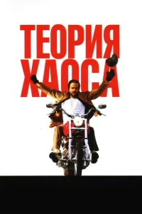<h1>Теория хаоса</h1>