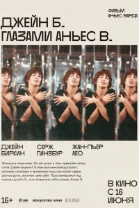 <h1>Джейн Б. глазами Аньес В.</h1>