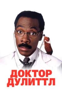 <h1>Доктор Дулиттл</h1>