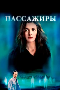 <h1>Пассажиры</h1>