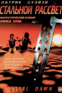 <h1>Стальной рассвет</h1>