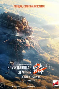 <h1>Блуждающая Земля 2</h1>