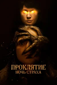 <h1>Проклятие. Ночь страха</h1>