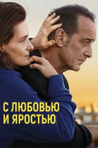 <h1>С любовью и яростью</h1>