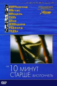 <h1>На десять минут старше: Виолончель</h1>