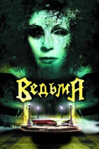 <h1>Ведьма</h1>