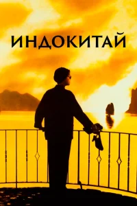 <h1>Индокитай</h1>