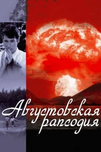 <h1>Августовская рапсодия</h1>