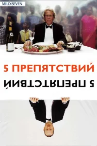 <h1>Пять препятствий</h1>