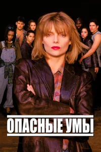 <h1>Опасные умы</h1>