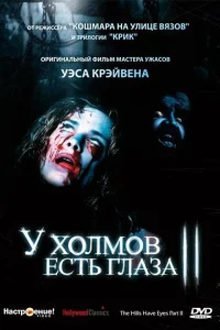 <h1>У холмов есть глаза 2</h1>