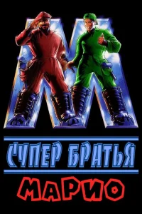 <h1>Супербратья Марио</h1>