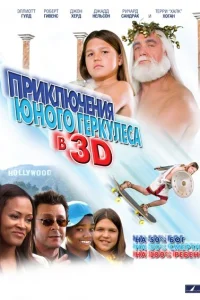 <h1>Приключения маленького Геркулеса</h1>