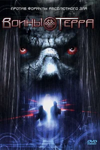 <h1>Воины Терра</h1>