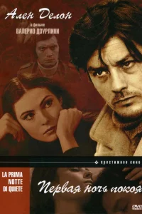 <h1>Первая ночь покоя</h1>