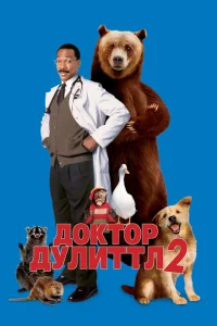 <h1>Доктор Дулиттл 2</h1>