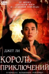 <h1>Король приключений</h1>