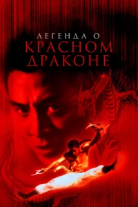 <h1>Легенда о Красном драконе</h1>