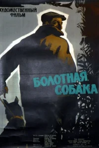<h1>Болотная собака</h1>