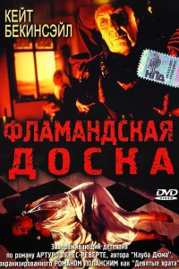 <h1>Фламандская доска</h1>