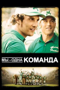 <h1>Мы — одна команда</h1>
