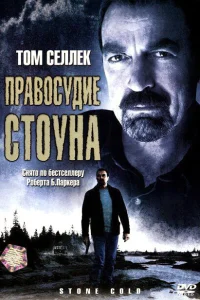 <h1>Правосудие Стоуна</h1>