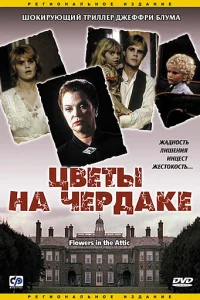 <h1>Цветы на чердаке</h1>