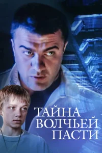 <h1>Тайна «Волчьей пасти»</h1>