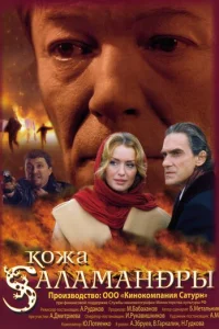 <h1>Кожа Саламандры</h1>