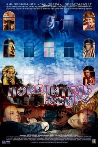 <h1>Повелитель эфира</h1>