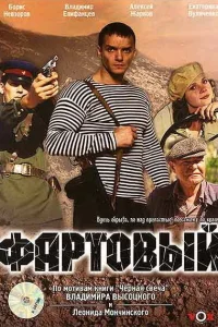 <h1>Фартовый</h1>