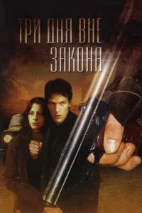 <h1>Три дня вне закона</h1>