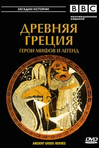<h1>BBC: Древняя Греция Герои мифов и легенд</h1>
