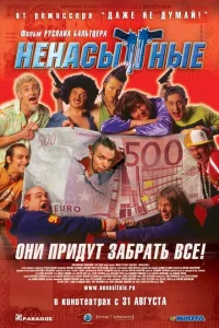 <h1>Ненасытные</h1>