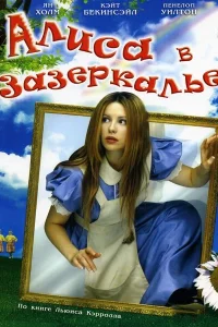 <h1>Алиса в Зазеркалье</h1>