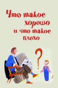 <h1>Что такое хорошо и что такое плохо</h1>