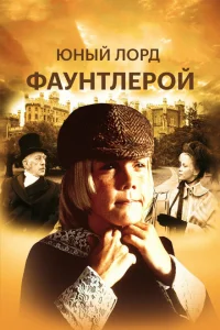 <h1>Маленький лорд Фаунтлерой</h1>