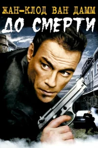 <h1>До смерти</h1>