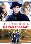 <h1>Не сошлись характерами</h1>