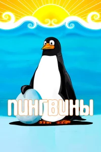 <h1>Пингвины</h1>