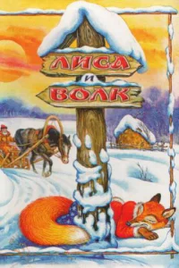 <h1>Лиса и Волк</h1>