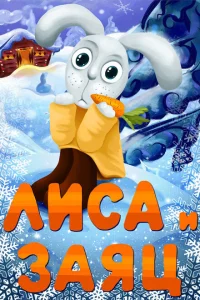 <h1>Лиса и Заяц</h1>