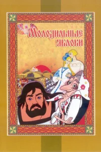 <h1>Молодильные яблоки</h1>