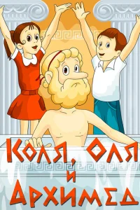 <h1>Коля, Оля и Архимед</h1>