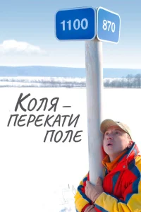 <h1>Коля - перекати Поле</h1>